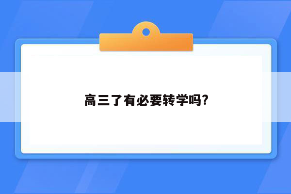 高三了有必要转学吗?