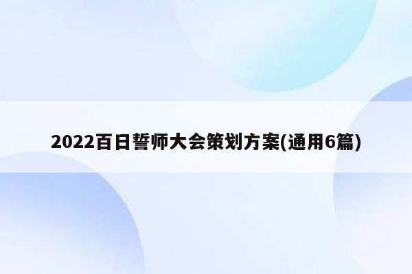 2022百日誓师大会策划方案(通用6篇)