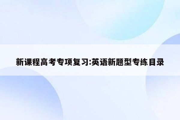 新课程高考专项复习:英语新题型专练目录