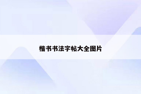 楷书书法字帖大全图片