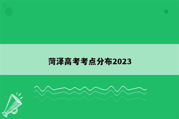 菏泽高考考点分布2023