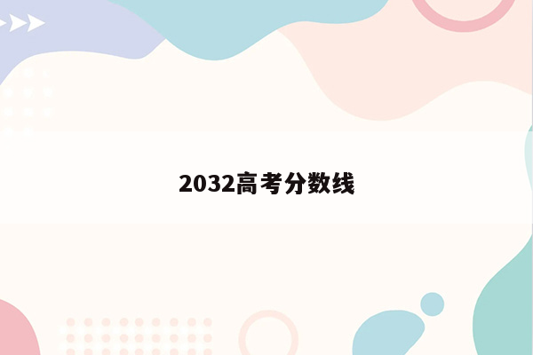 2032高考分数线