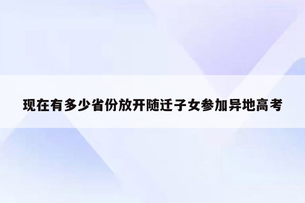 现在有多少省份放开随迁子女参加异地高考