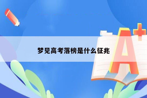 梦见高考落榜是什么征兆