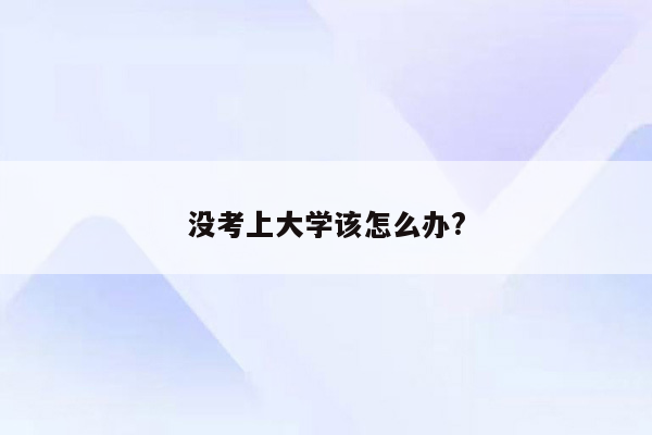 没考上大学该怎么办?