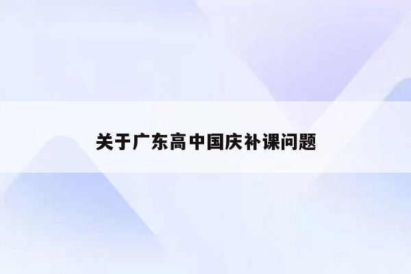 关于广东高中国庆补课问题