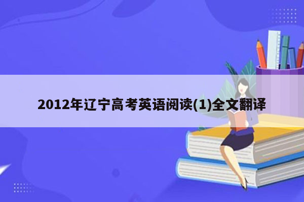 2012年辽宁高考英语阅读(1)全文翻译