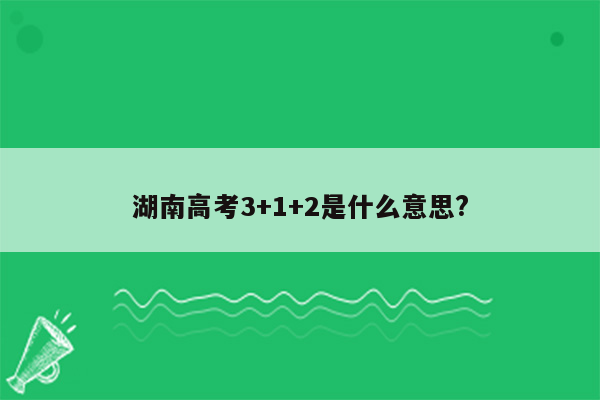 湖南高考3+1+2是什么意思?