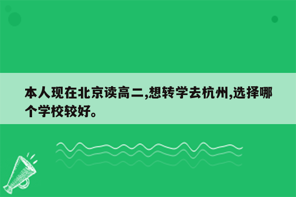 本人现在北京读高二,想转学去杭州,选择哪个学校较好。