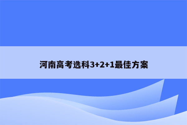 河南高考选科3+2+1最佳方案