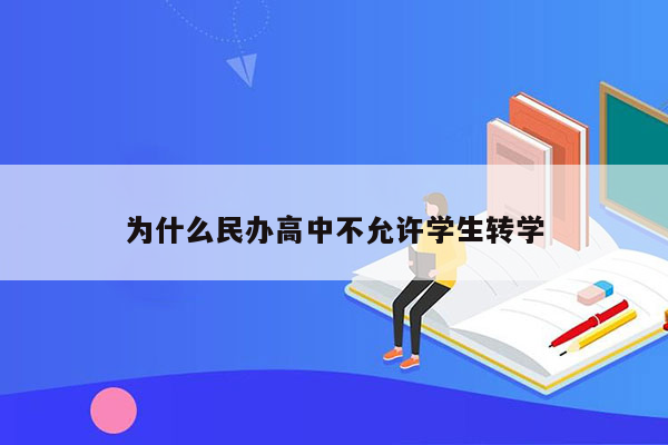 为什么民办高中不允许学生转学