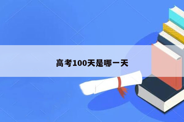 高考100天是哪一天