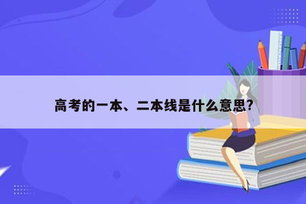 高考的一本、二本线是什么意思?