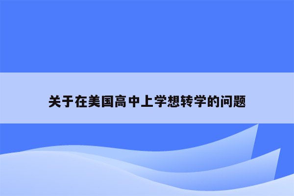 关于在美国高中上学想转学的问题