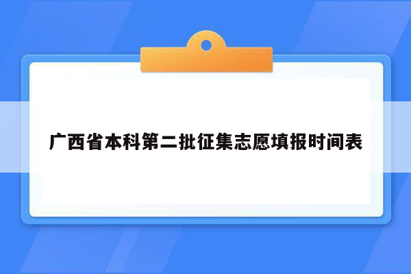 广西省本科第二批征集志愿填报时间表