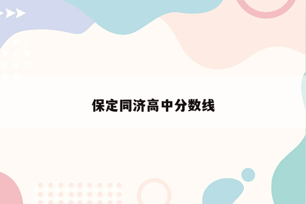 保定同济高中分数线