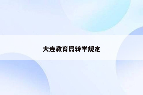 大连教育局转学规定