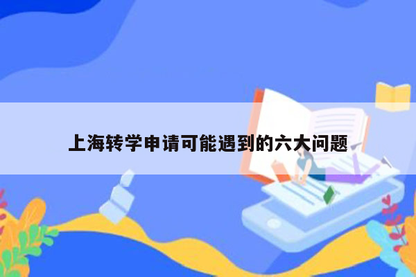 上海转学申请可能遇到的六大问题