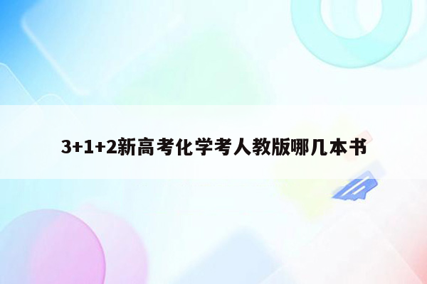 3+1+2新高考化学考人教版哪几本书