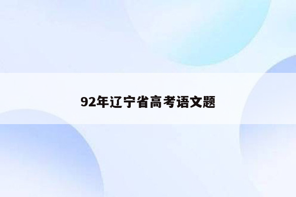 92年辽宁省高考语文题