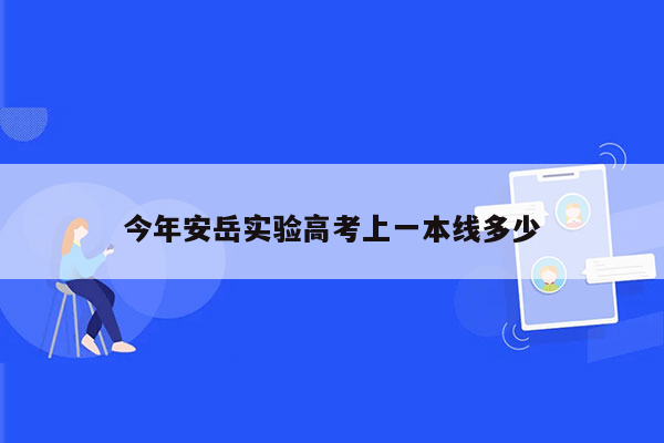 今年安岳实验高考上一本线多少