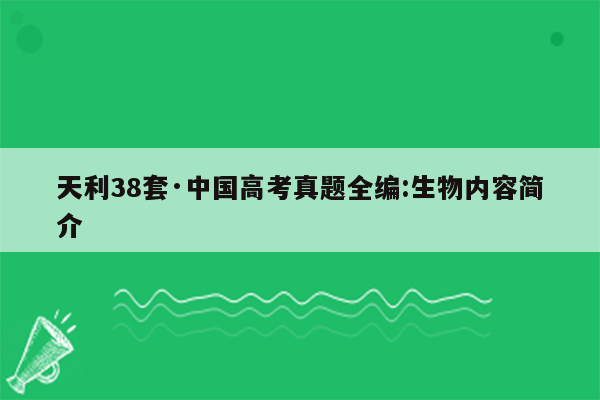 天利38套·中国高考真题全编:生物内容简介