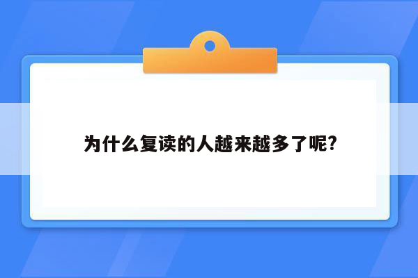 为什么复读的人越来越多了呢?