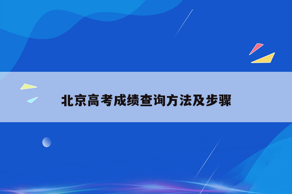 北京高考成绩查询方法及步骤