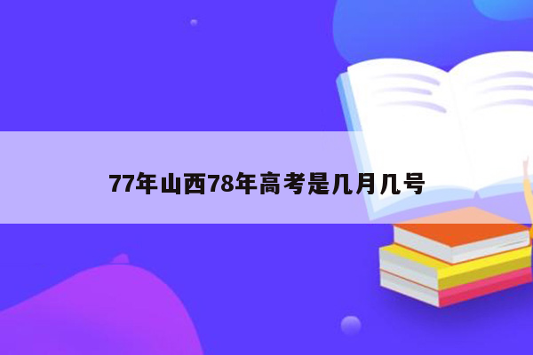 77年山西78年高考是几月几号