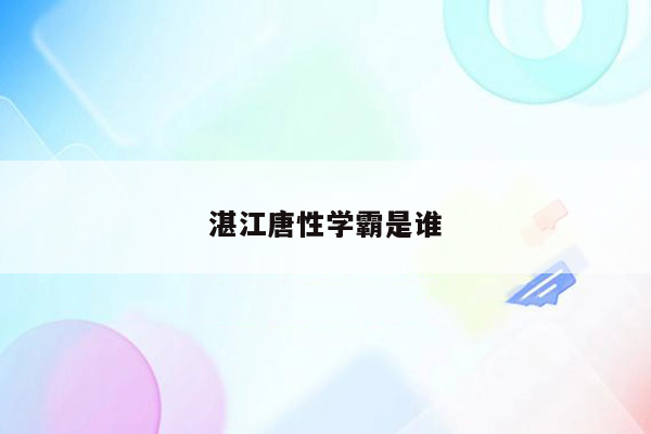 湛江唐性学霸是谁