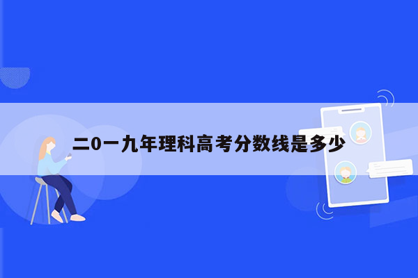 二0一九年理科高考分数线是多少