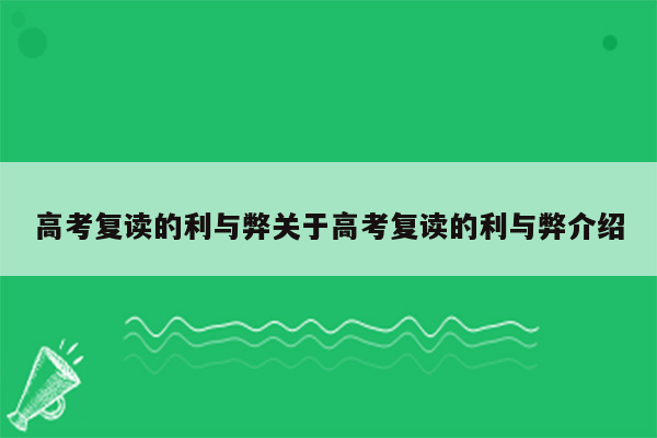 高考复读的利与弊关于高考复读的利与弊介绍