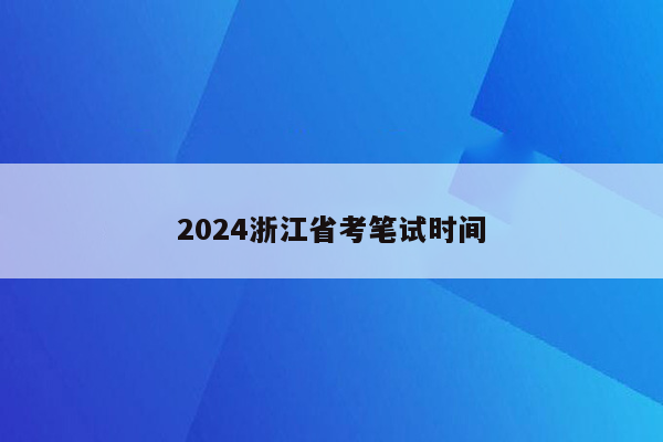 2024浙江省考笔试时间