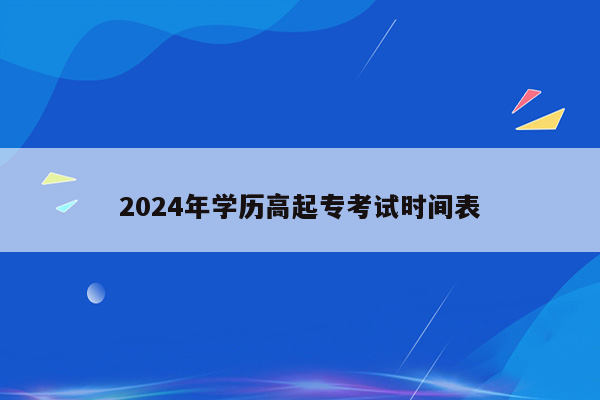 2024年学历高起专考试时间表