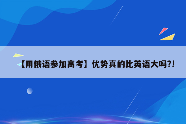 【用俄语参加高考】优势真的比英语大吗?!