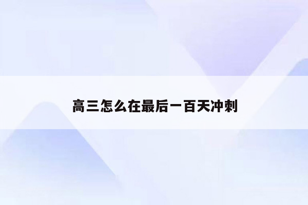 高三怎么在最后一百天冲刺