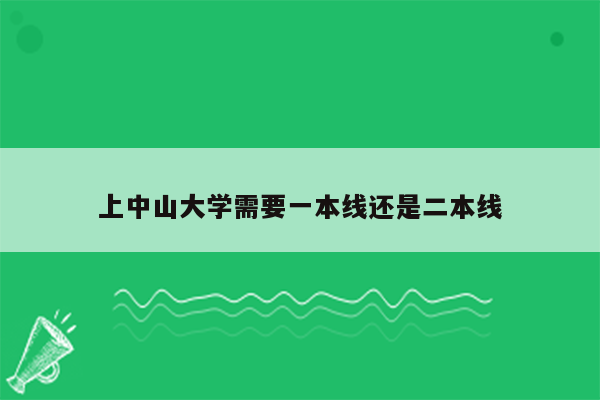 上中山大学需要一本线还是二本线