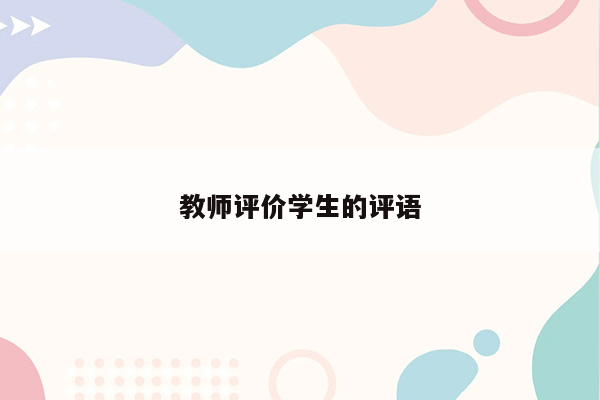 教师评价学生的评语