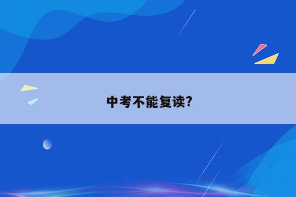 中考不能复读?