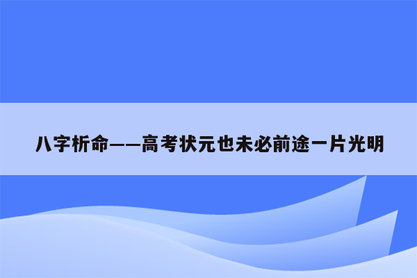 八字析命——高考状元也未必前途一片光明