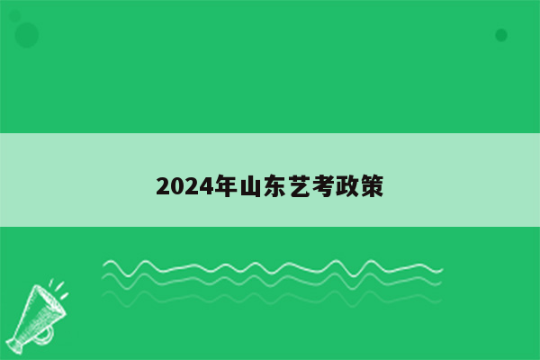 2024年山东艺考政策