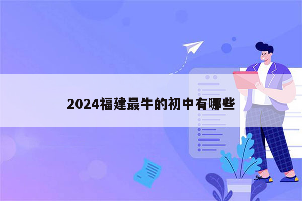 2024福建最牛的初中有哪些