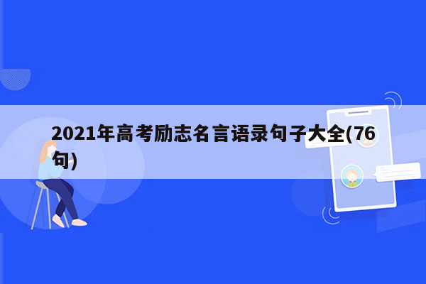 2021年高考励志名言语录句子大全(76句)