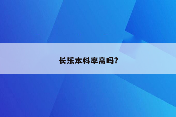 长乐本科率高吗?