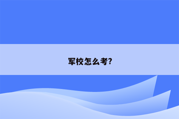 军校怎么考?