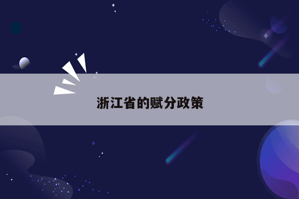 浙江省的赋分政策