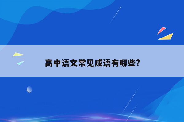 高中语文常见成语有哪些?