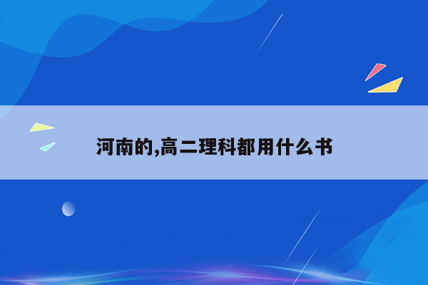 河南的,高二理科都用什么书