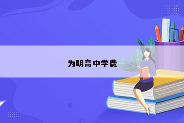 为明高中学费