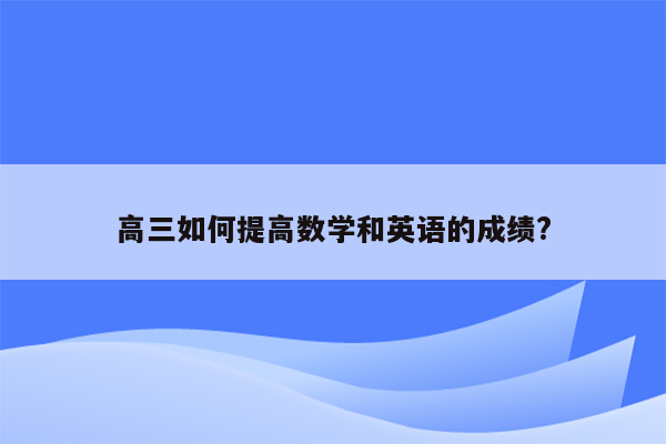 高三如何提高数学和英语的成绩?